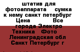 штатив для фотоаппарата    сумка к нему санкт-петербург › Цена ­ 1 000 - Все города Электро-Техника » Фото   . Ленинградская обл.,Санкт-Петербург г.